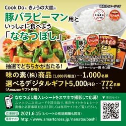 ななつぼし×味の素(株)共同キャンペーンを開催！ 選べるデジタルギフト5,000円分と味の素(株)商品1,000円分を 抽選で合計1,772名様にプレゼント！
