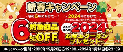 産地直送通販サイト「ＪＡタウン」のショップ「新鮮ぐんまみのり館」で 対象商品が6%ОＦＦの新春キャンペーン開始！