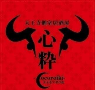 .「天王寺個室居酒屋 心粋~cocoroiki~ 天王寺アポロ店」(
