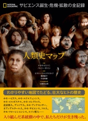 『人類史マップ　サピエンス誕生・危機・拡散の全記録』 1月25日（月）発売 