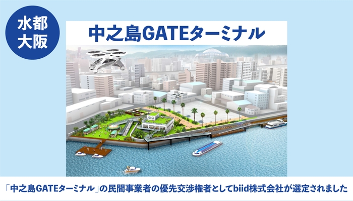 「中之島GATEターミナル」の民間事業者の優先交渉権者としてbiid株式会社が選定されました