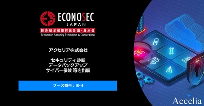 経済安全保障対策会議［ECONOSEC JAPAN］に、 アクセリアのサイバーレジリエンスソリューションを出展