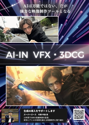 生成AIで実写・アニメ制作を支援する新サービス 「AIアニメ・AI VFX」を2月に提供開始