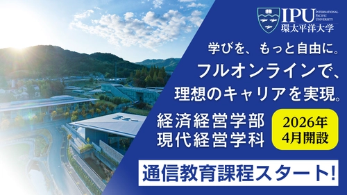 オンライン学習でキャリアを加速！IPU 経済経営学部 現代経営学科 通信教育課程スタート | IPU・環太平洋大学