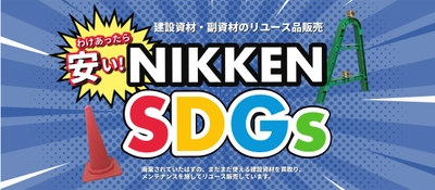 廃棄建設資材のリユース販売ECサイト「NIKKEN SDGs」を 9月2日に本格リリース　 CO2排出削減に向けた取組みを資材のリユースで貢献