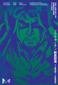 【戦後80年特別企画】『ソウル・サーチン 〜「沖縄」を描き続ける男・新里堅進作品選集および評伝〜』8月5日発売