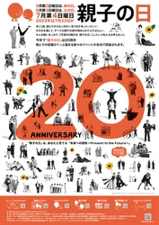 20周年を迎える「親子の日」