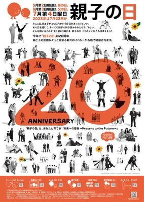 20周年を迎える「親子の日」