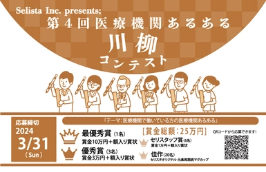 《医療従事者対象》 第4回 医療機関あるある川柳コンテスト開催中！