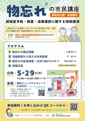 物忘れの最新医療を学ぶ市民講座を5月29日開催