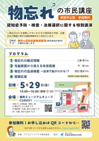 物忘れの最新医療を学ぶ市民講座を5月29日開催