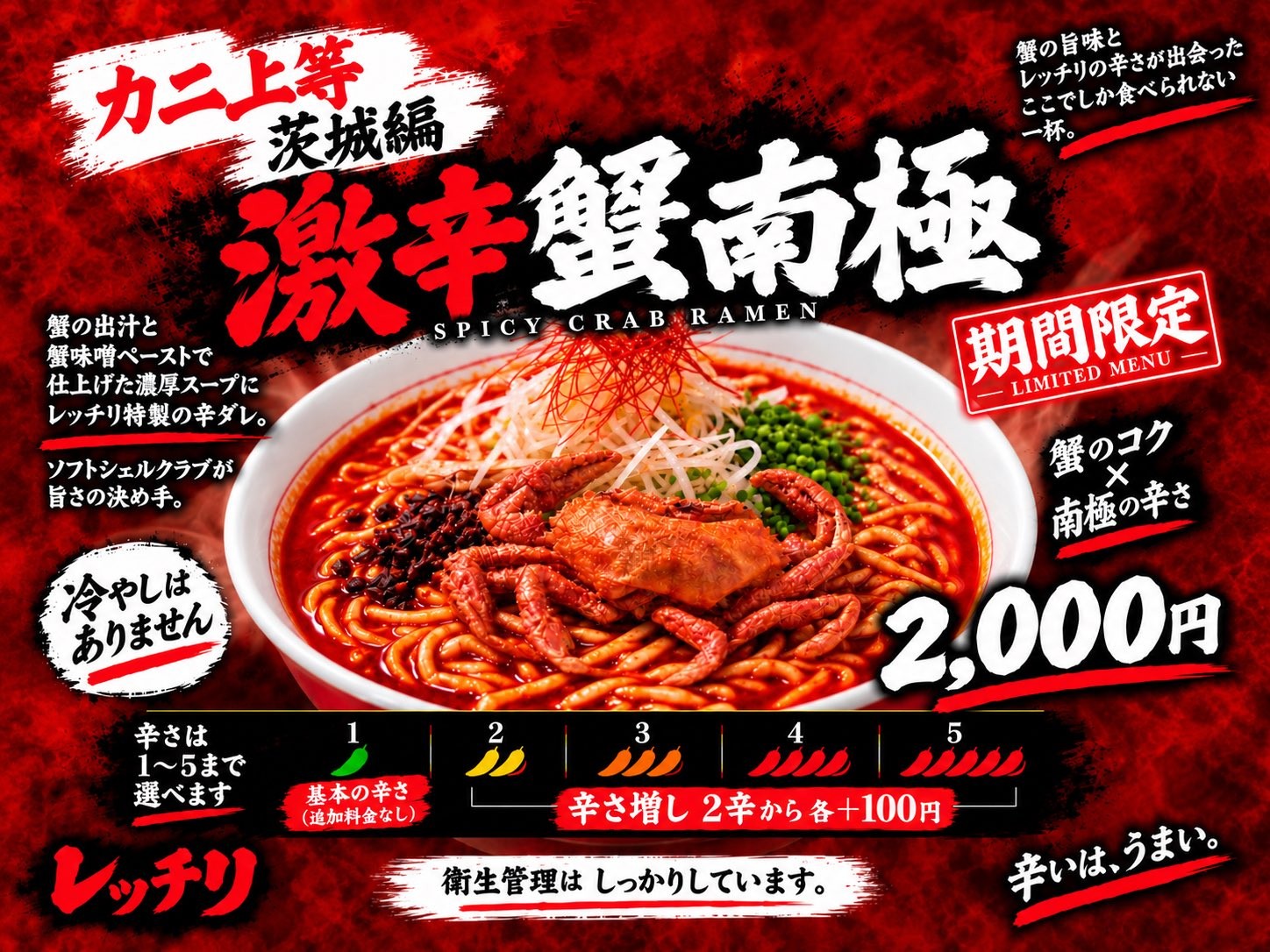 話題の蟹ラーメンに捧ぐ!蟹のコクと激辛が覚醒する黄金比の一杯、土浦のレッチリから「激辛蟹南極」9月21日発売