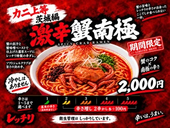 話題の蟹ラーメンに捧ぐ！蟹のコクと激辛が覚醒する黄金比の一杯、土浦のレッチリから「激辛蟹南極」9月21日発売