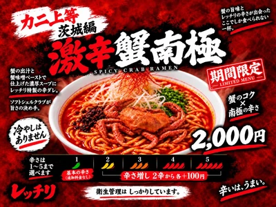話題の蟹ラーメンに捧ぐ！蟹のコクと激辛が覚醒する黄金比の一杯、土浦のレッチリから「激辛蟹南極」9月21日発売