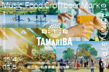 都心から30分の多摩川水辺のフェス「TAMARIBA」 2023年11月4日(土)・5日(日)に開催決定！