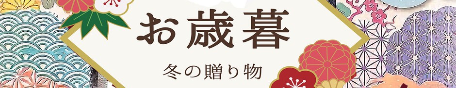 お歳暮ページ