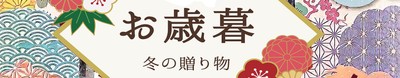お歳暮ページ