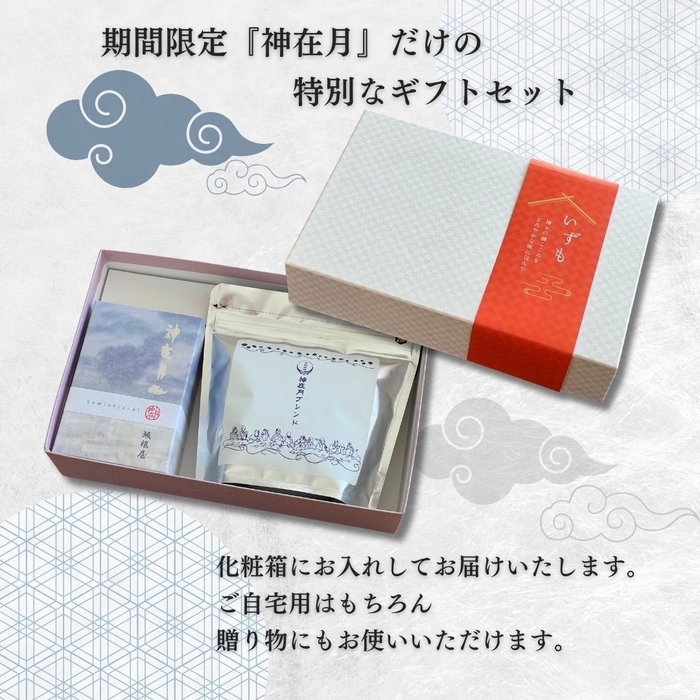 神在月ギフトセット 1
