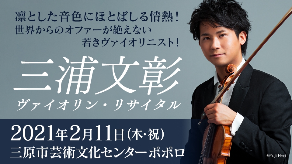 Nhk大河ドラマ 真田丸 メインテーマの華麗で凛とした演奏で一躍注目を集めた 三浦文彰 ヴァイオリン リサイタル開催決定 Newscast