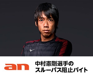 中村憲剛選手のスルーパス阻止バイト募集!1