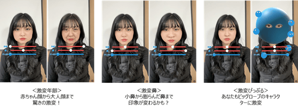 「ドッキリ!激変フェイス」ご利用イメージ