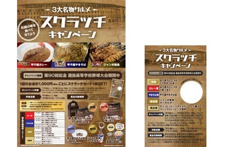 （左）３大名物グルメスクラッチキャンペーン（右）スクラッチカード