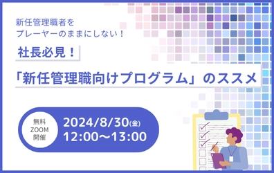 【ウェビナー開催のお知らせ】社長必見！「新任管理職向けプログラム」のススメ