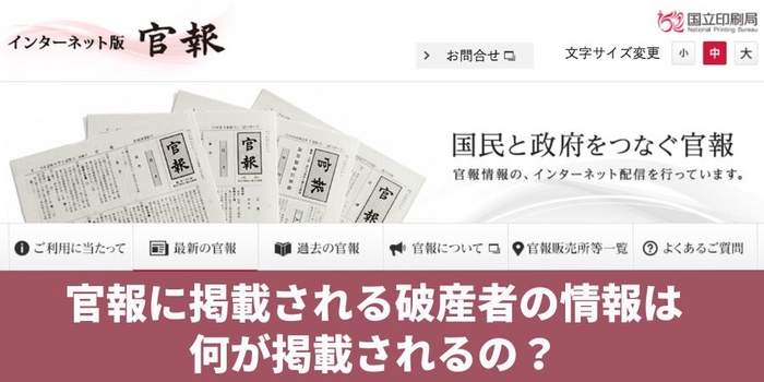 官報に掲載される破産者の情報は何が掲載されるの？