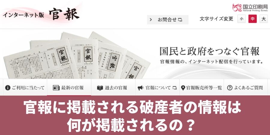 官報に掲載される破産者の情報は何が掲載されるの?