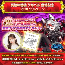 スマホRPG「ミリオンモンスター」で声優「芹澤優」さんの 直筆サイン色紙が当たるキャンペーンを2月2日(金)より開催！