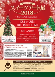 地上で最も甘いXmas『スイーツアート展2018』 帝国ホテルアーケードにて12月1日～25日入場無料開催！