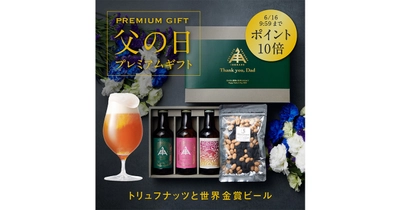 父の日まであと5日！まだ間に合う！父の日ギフト★★『今年は、世界一美味しいビールで、お父さんに心からの感謝を。』