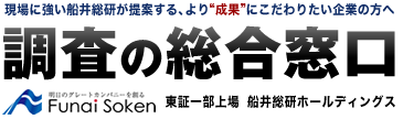 調査の総合窓口