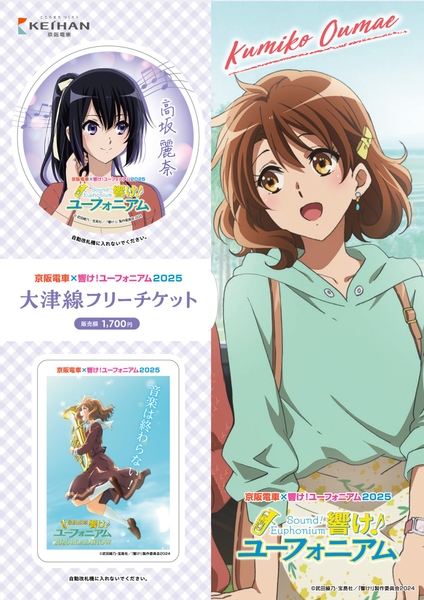 京阪電車×響け!ユーフォニアム2025大津線フリーチケット(イメージ)(前期販売分)※ミニクリアポスター付き