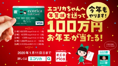 今年もやります！ 「エコリカちゃんへ年賀状を送って100万円お年玉が当たる！」 キャンペーン実施中！