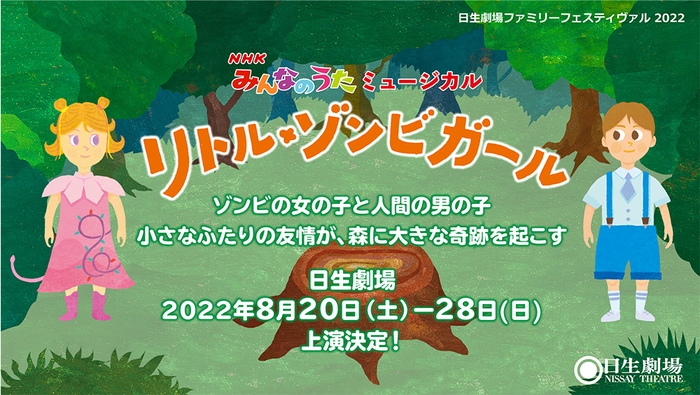 NHKみんなのうたミュージカル「リトル・ゾンビガール」