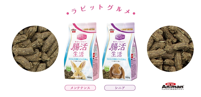 ラビットグルメ 腸活生活