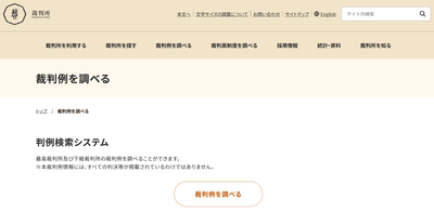 裁判所の判例データベース