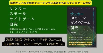 年代やレベルを問わずに活用できる！『サッカー スモールサイドゲーム研究』3月14日発売！