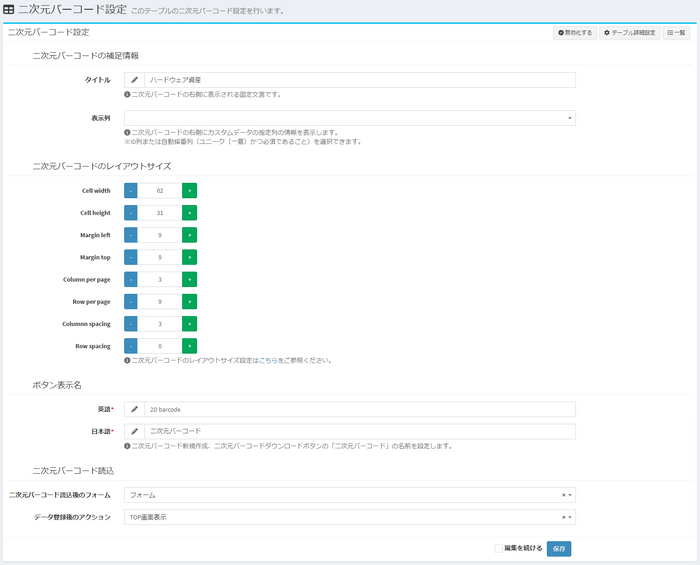 二次元バーコード設定画面