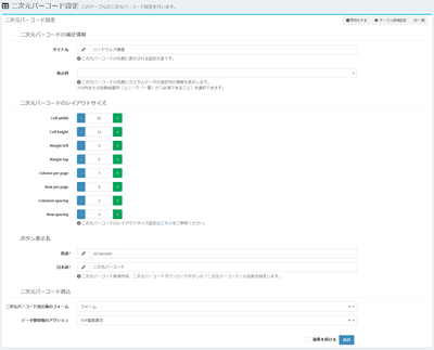 二次元バーコード設定画面