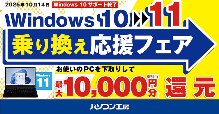 Windows 11搭載パソコンへお得に乗り換え!『Windows 10 → 11 乗り換え応援フェア』