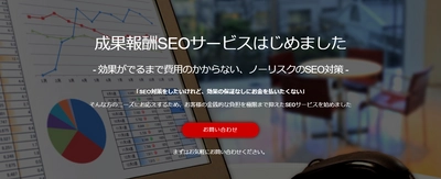 初期費用￥0の「成果報酬SEOサービス」を開始　 キーワードが上位表示された時以外の費用がかからない