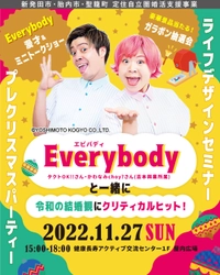 人気芸人Everybodyの2人が講師を担当！ 新潟県3市合同で婚活支援イベントを11月27日に開催！