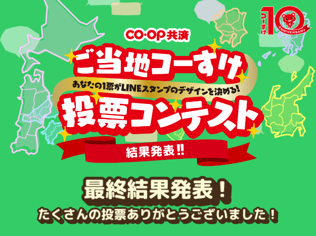 CO・OP共済「ご当地コーすけ投票コンテスト」結果発表