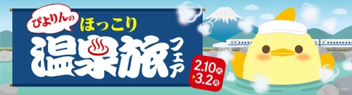 名古屋の新名物スイーツ「ぴよりん」が温泉とコラボ！ 「ぴよりんのほっこり温泉旅フェア」を2/10(火)から開催