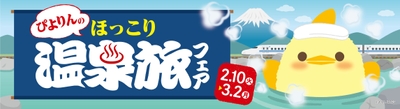 ぴよりん温泉旅フェア_バナー