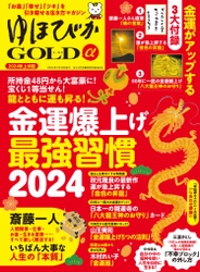 幸せ・お金・ツキを引き寄せる情報マガジン 『ゆほびかGOLDα』が2023年12月26日に発売！