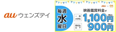 【新サービス提供開始】 OSシネマズで毎週水曜日に映画が1,100円 （高校生以下900円）で鑑賞できる 「auウェンズデイ」がスタート！