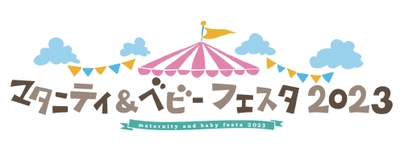 4月29日～30日開催「マタニティ＆ベビーフェスタ2023」に 抱っこひもメーカー・LUCKY industriesが出展